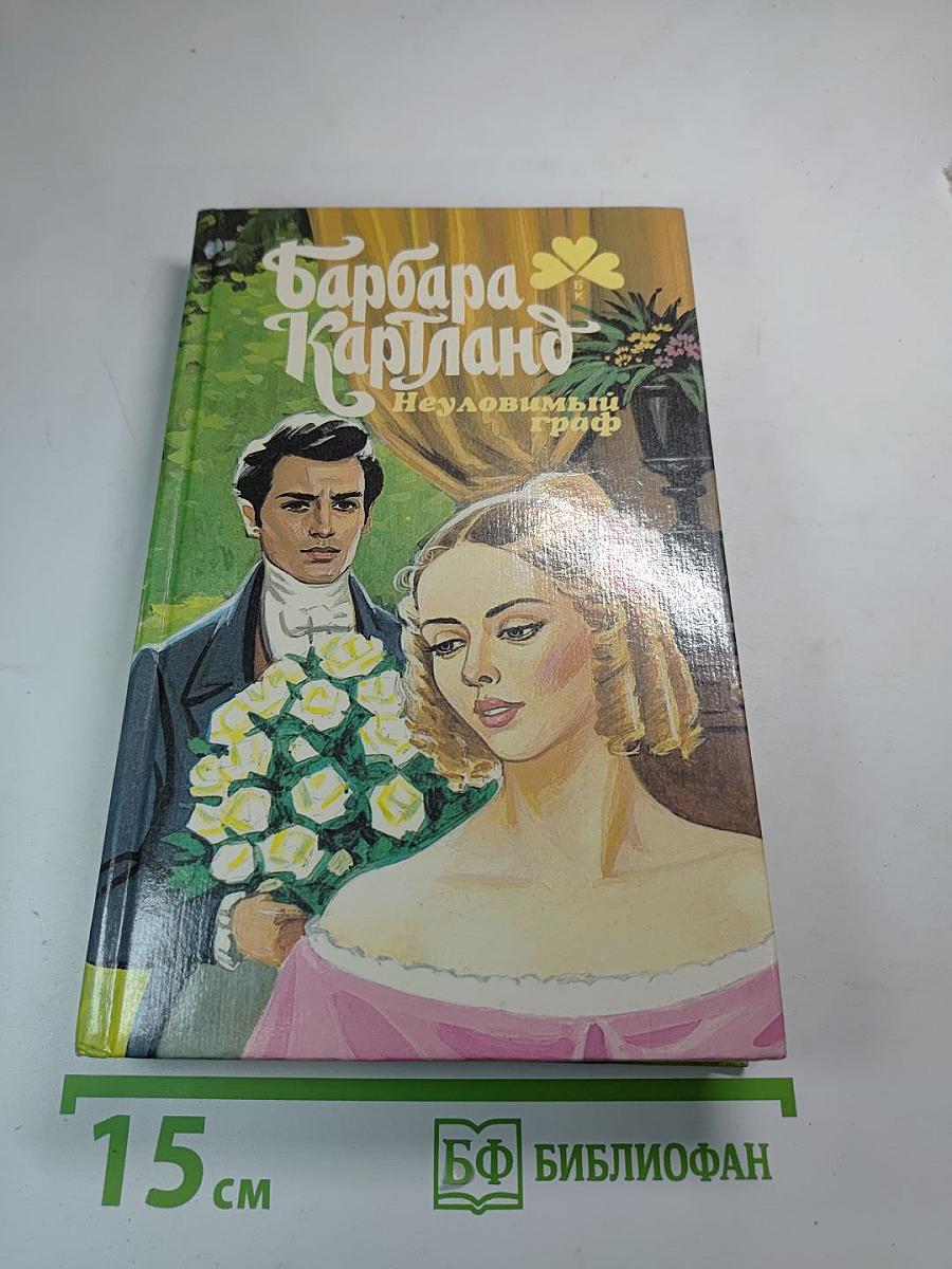 Сокровище любви; Неуловимый граф