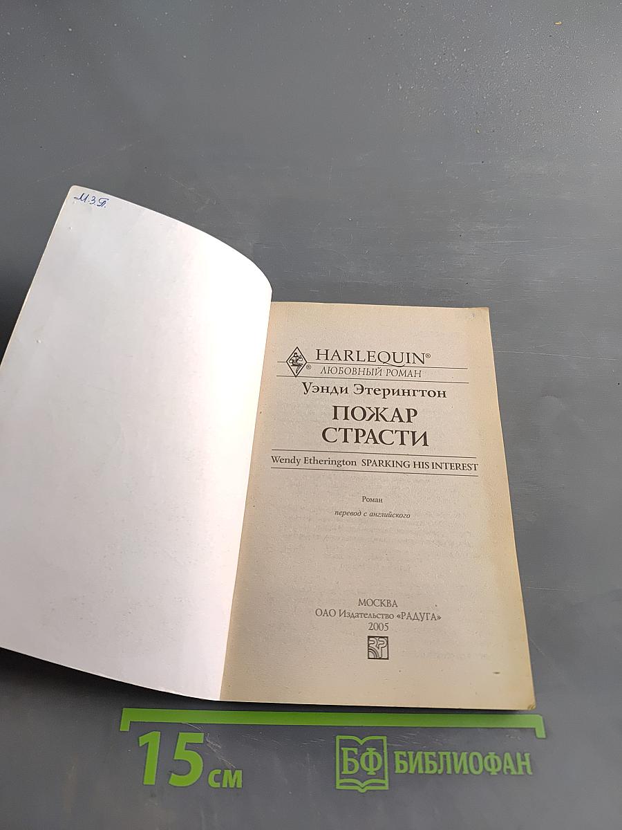 Пожар страсти