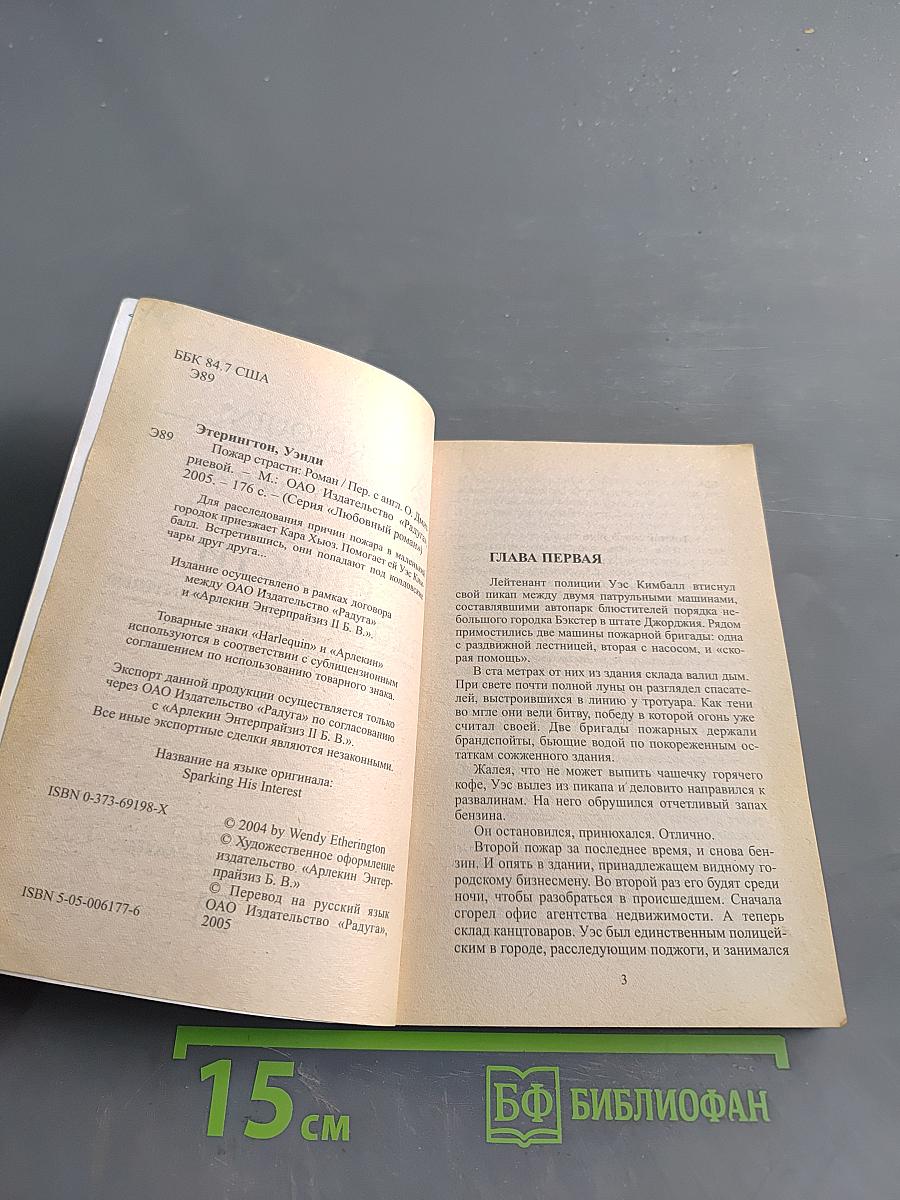 Пожар страсти