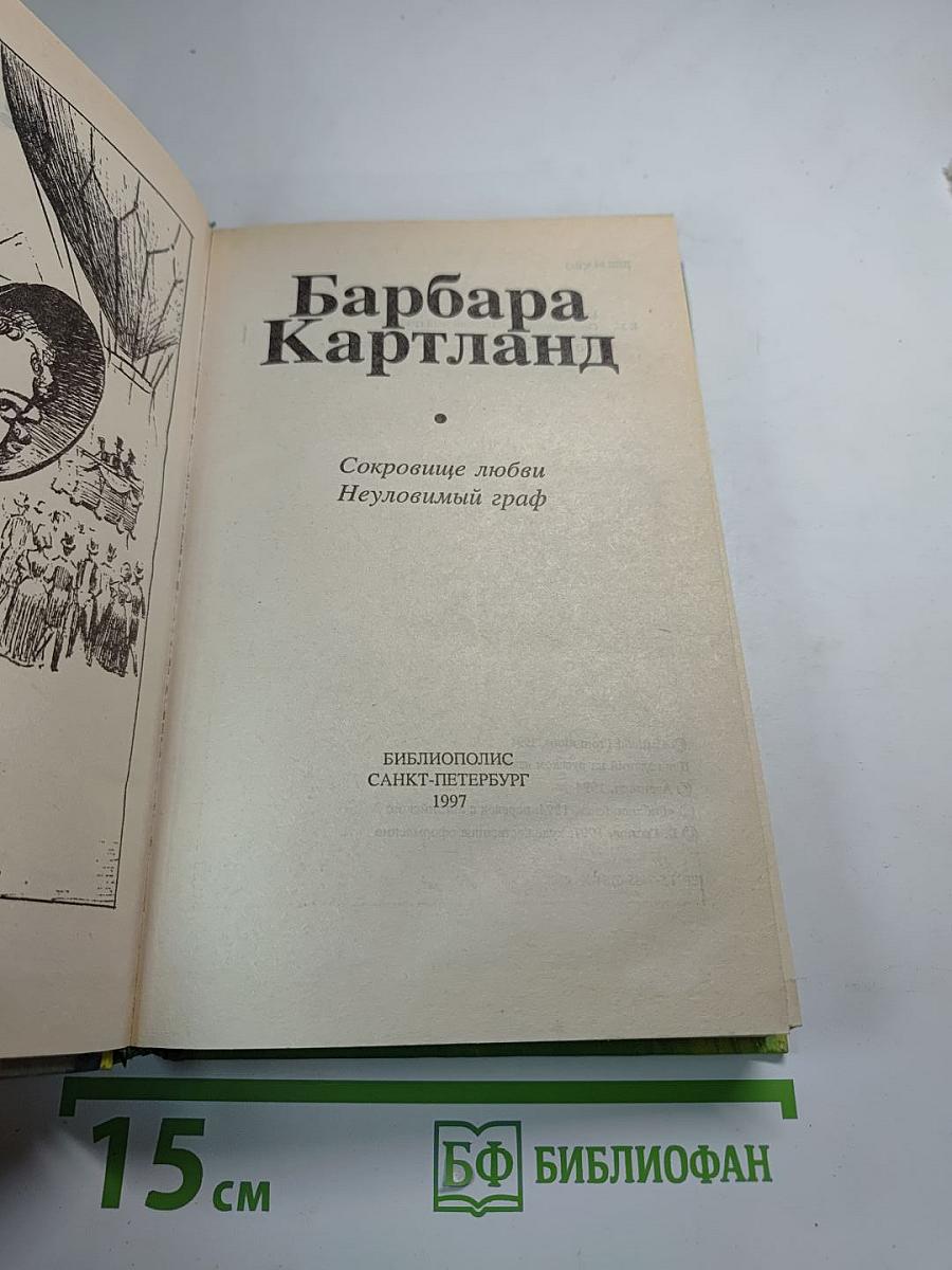 Сокровище любви; Неуловимый граф