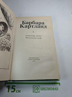 Сокровище любви; Неуловимый граф