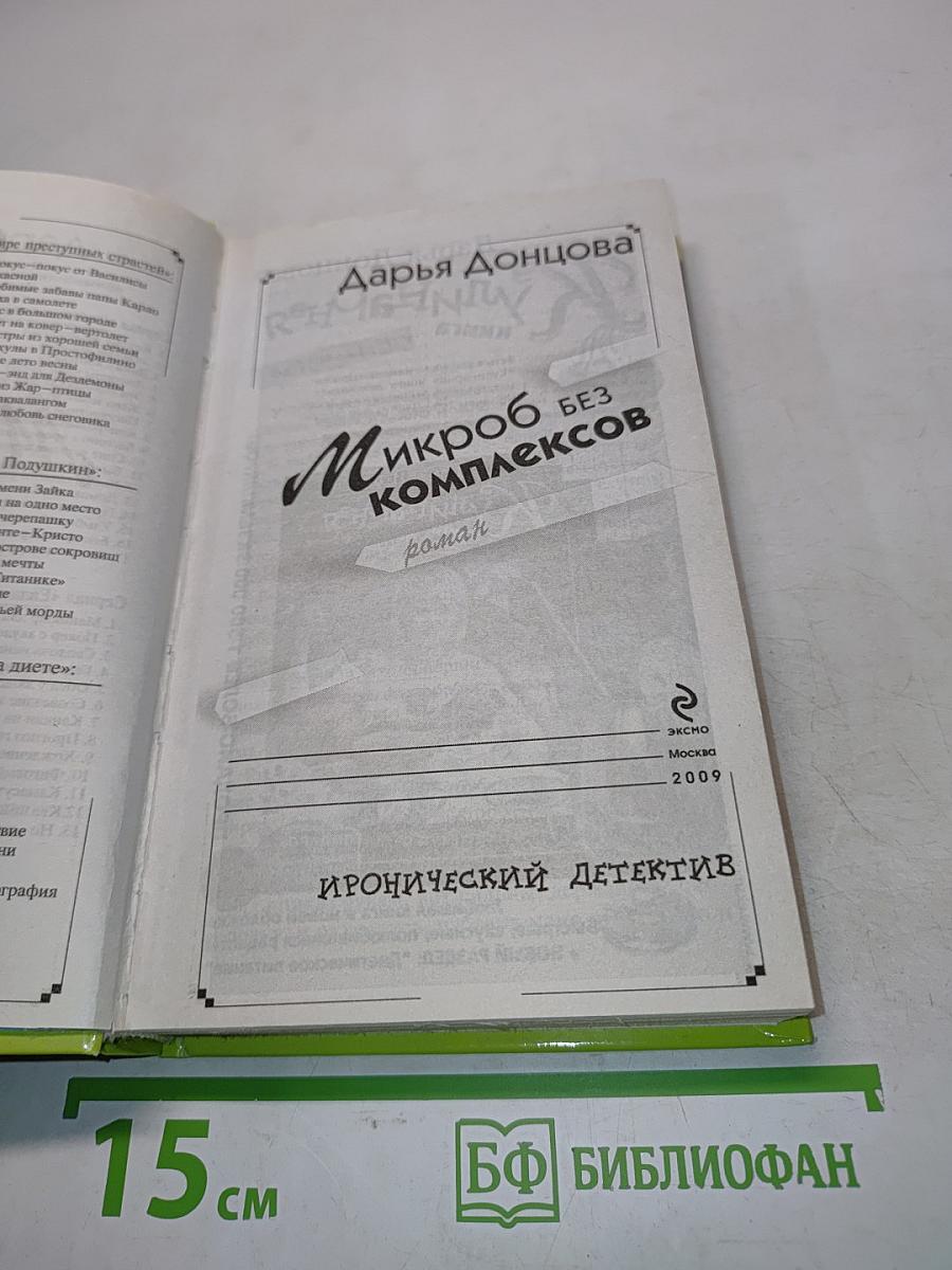 Микроб без комплексов