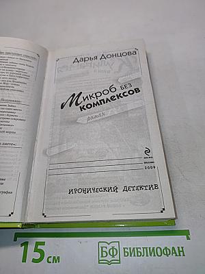 Микроб без комплексов
