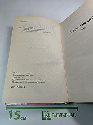 Сокровище любви; Неуловимый граф
