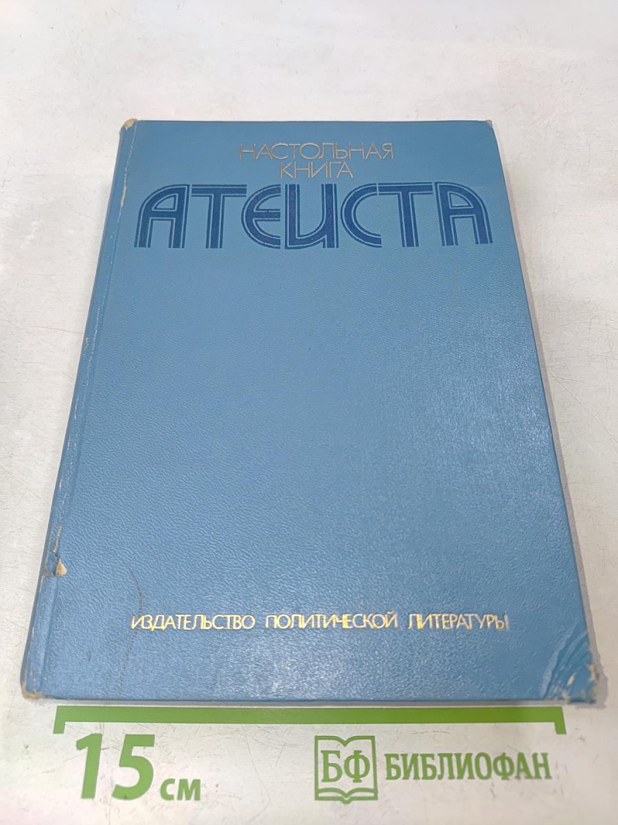 Настольная книга атеиста