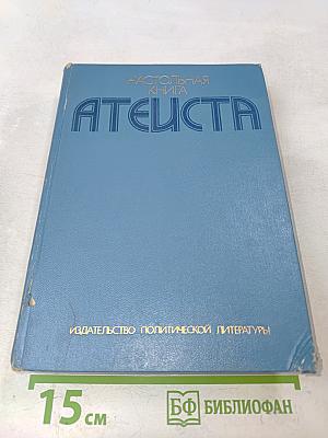 Настольная книга атеиста