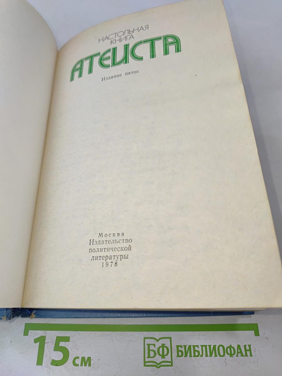 Настольная книга атеиста