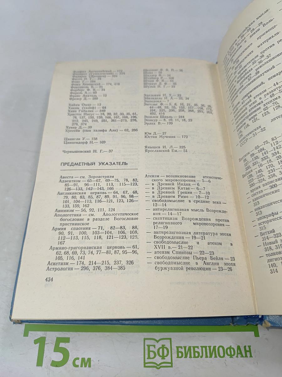 Настольная книга атеиста