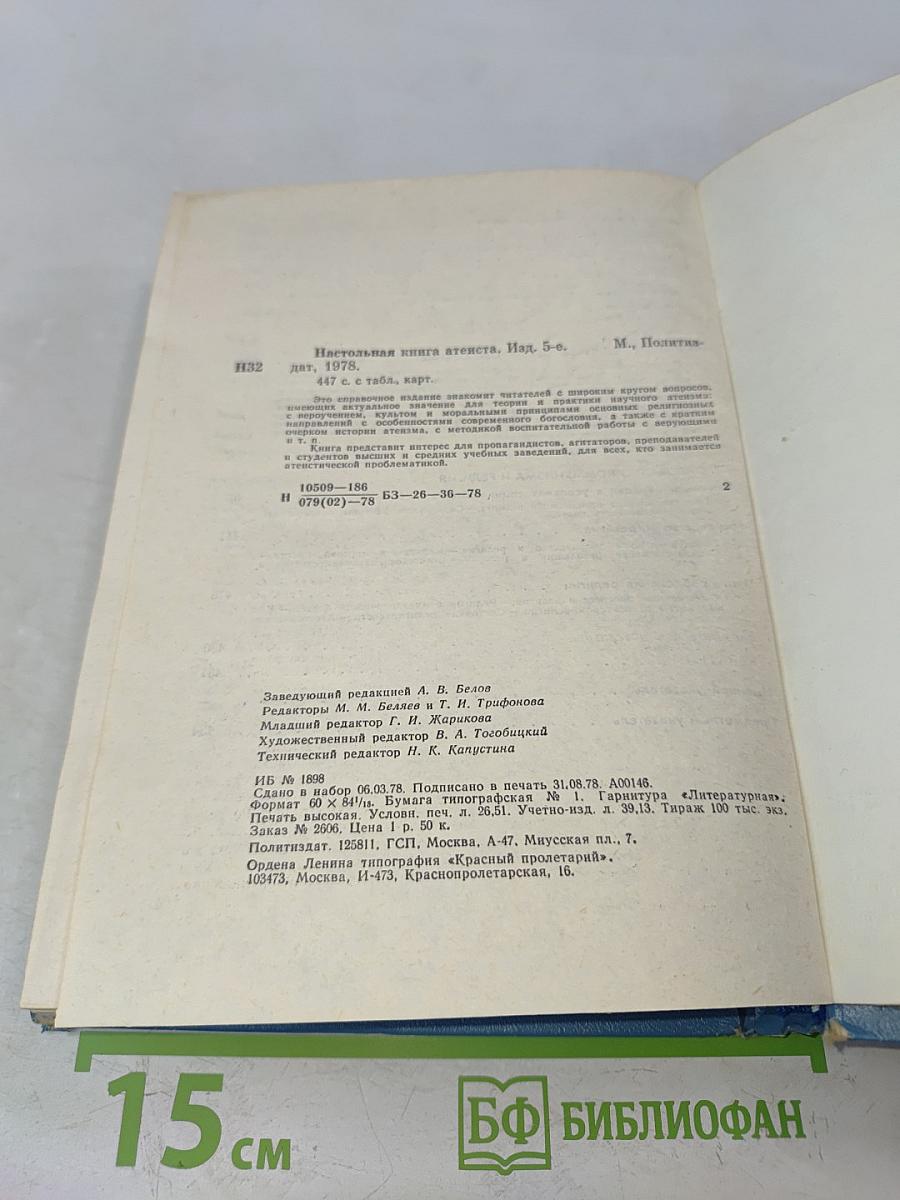 Настольная книга атеиста