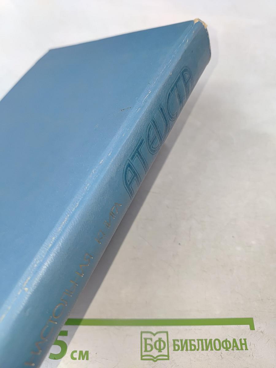 Настольная книга атеиста