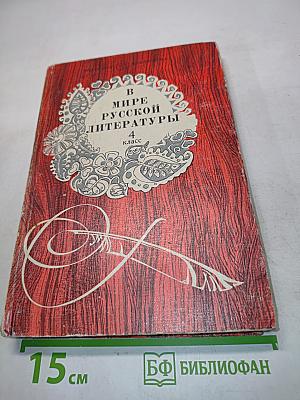 В мире русской литературы. Книга для внеклассного чтения. 4 класс