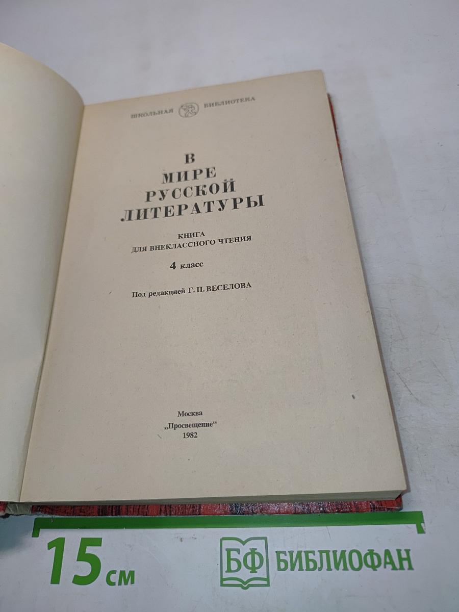 В мире русской литературы. Книга для внеклассного чтения. 4 класс