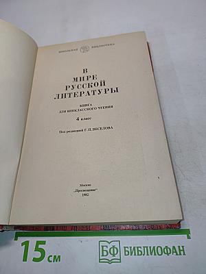 В мире русской литературы. Книга для внеклассного чтения. 4 класс