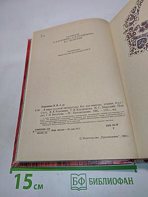 В мире русской литературы. Книга для внеклассного чтения. 4 класс