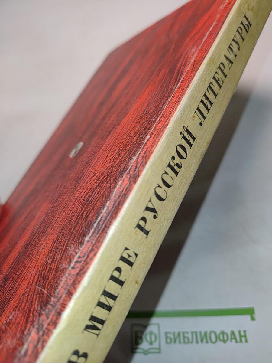 В мире русской литературы. Книга для внеклассного чтения. 4 класс