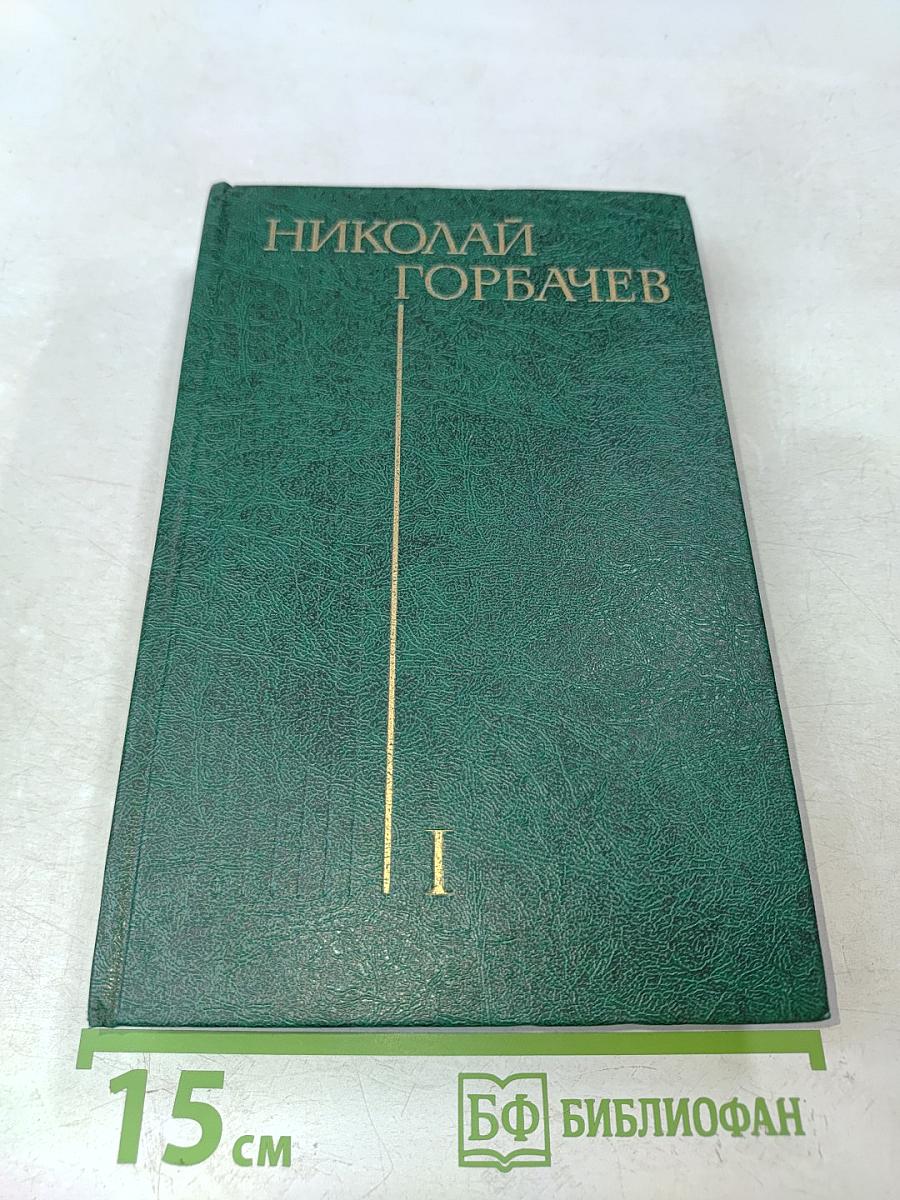 Избранные произведения в трех томах. Том первый