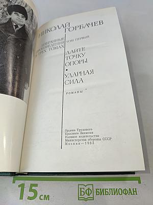 Избранные произведения в трех томах. Том первый