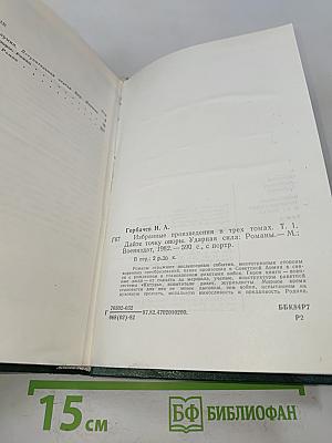 Избранные произведения в трех томах. Том первый