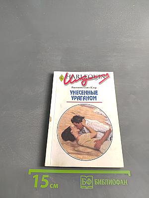 Унесенные ураганом