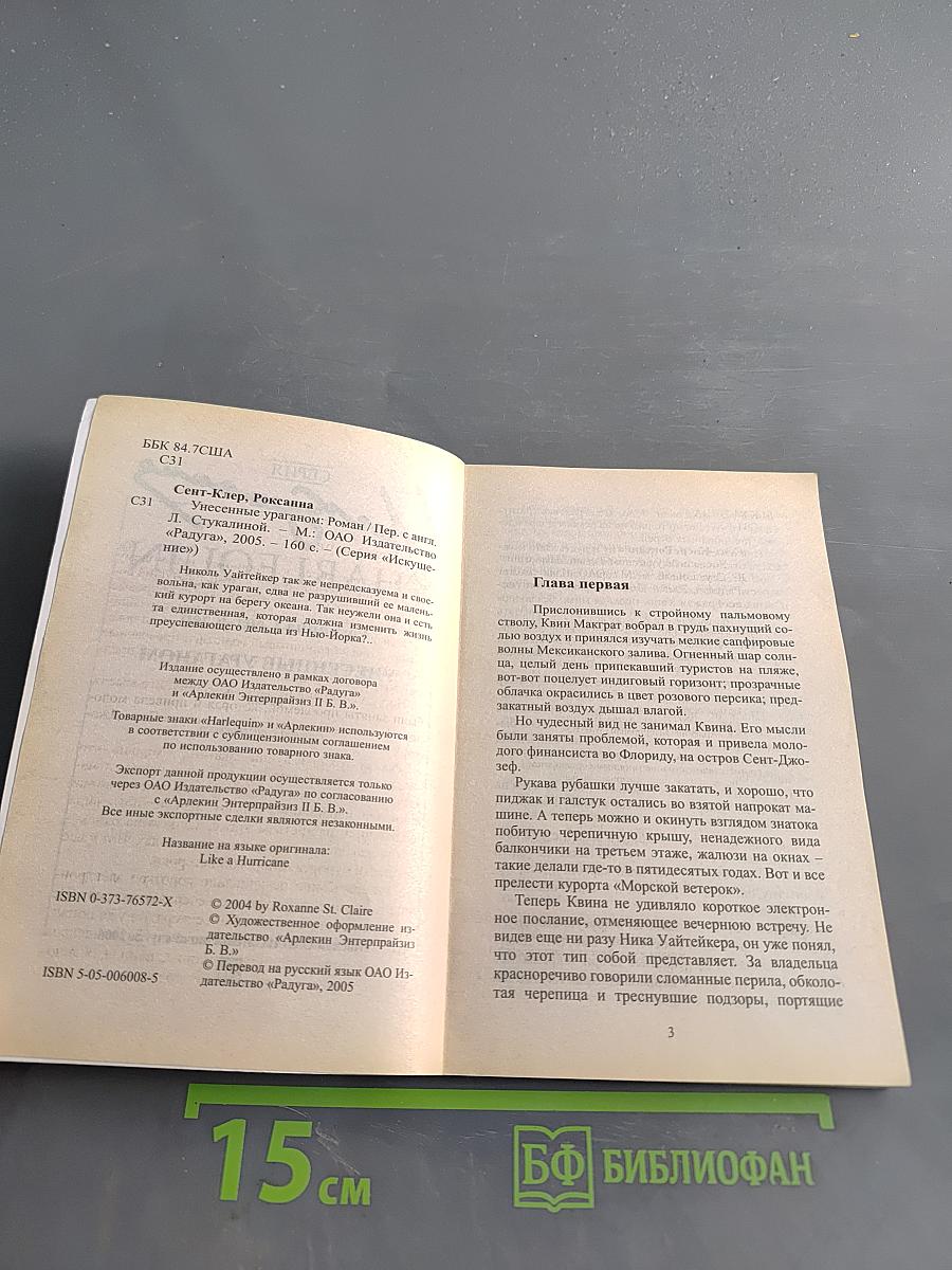 Унесенные ураганом