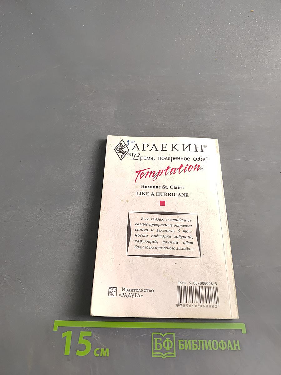 Унесенные ураганом