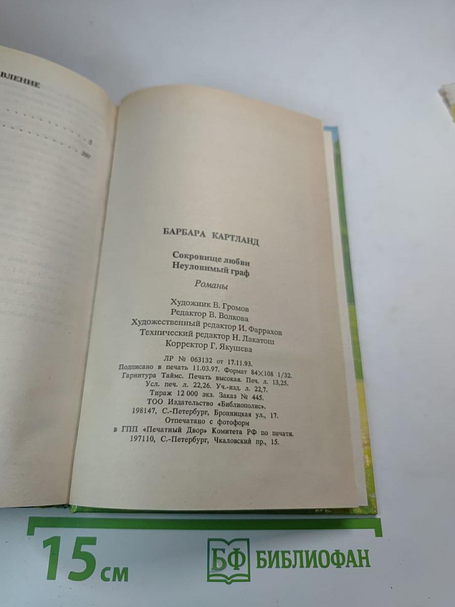 Сокровище любви; Неуловимый граф
