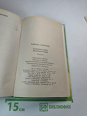 Сокровище любви; Неуловимый граф