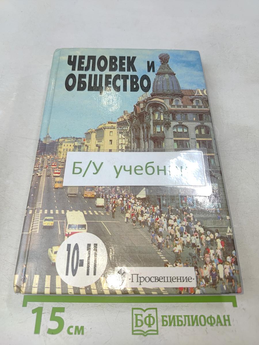 Человек и общество. Учебное пособие по обществознанию для учащихся 10-11 классов общеобразовательных учреждений