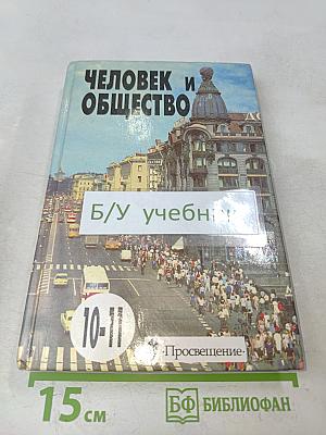 Человек и общество. Учебное пособие по обществознанию для учащихся 10-11 классов общеобразовательных учреждений