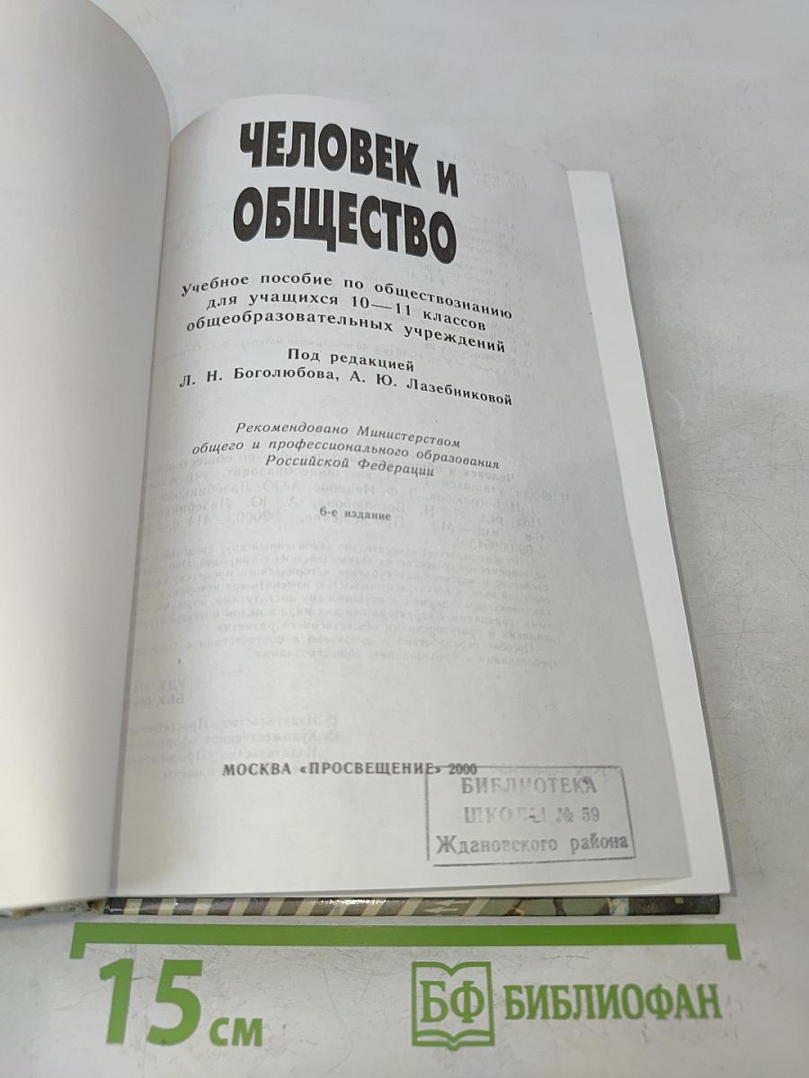 Человек и общество. Учебное пособие по обществознанию для учащихся 10-11 классов общеобразовательных учреждений