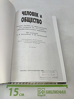 Человек и общество. Учебное пособие по обществознанию для учащихся 10-11 классов общеобразовательных учреждений