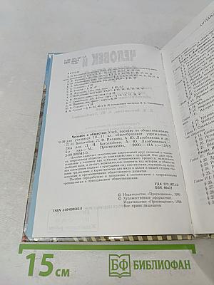 Человек и общество. Учебное пособие по обществознанию для учащихся 10-11 классов общеобразовательных учреждений