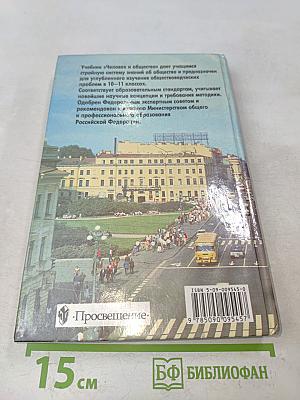 Человек и общество. Учебное пособие по обществознанию для учащихся 10-11 классов общеобразовательных учреждений