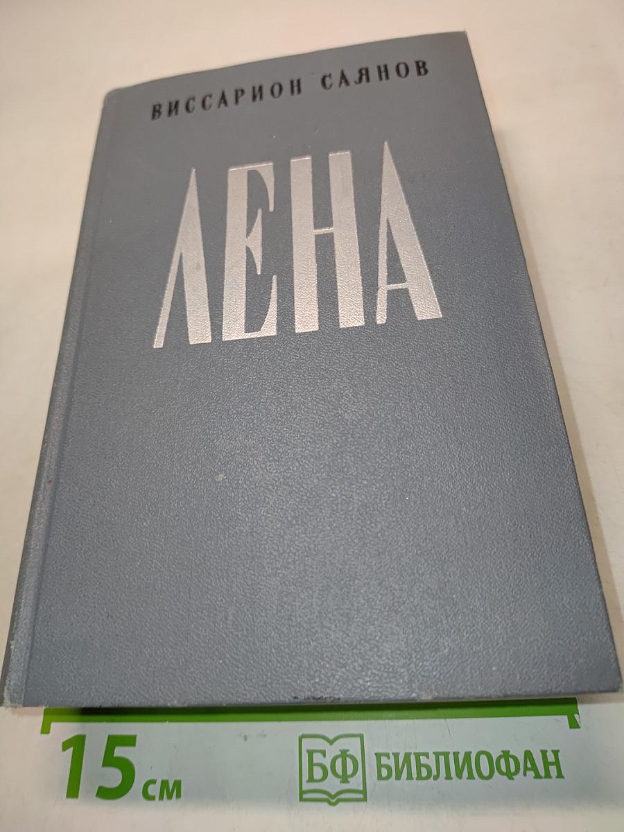 Лена. Роман в двух книгах