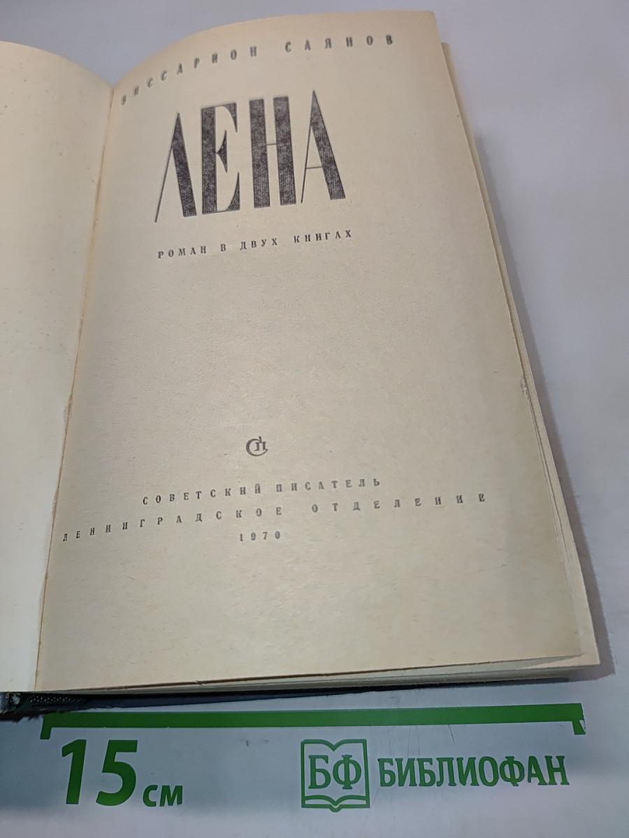 Лена. Роман в двух книгах