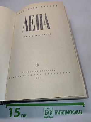 Лена. Роман в двух книгах