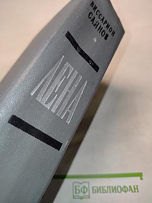 Лена. Роман в двух книгах