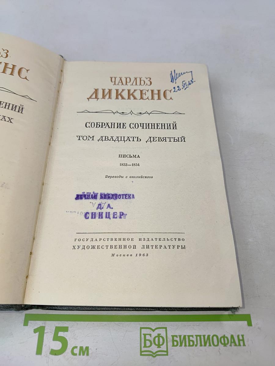 Собрание сочинений. Том двадцатый. Письма 1833-1854