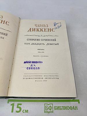 Собрание сочинений. Том двадцатый. Письма 1833-1854