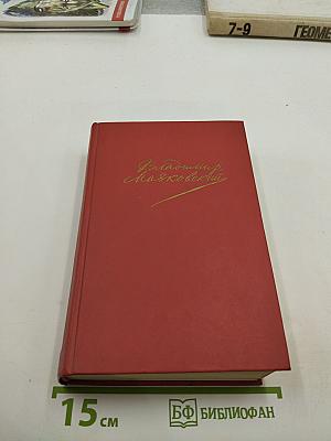 Сочинения в двух томах. Том второй: Поэмы. Пьесы. Проза