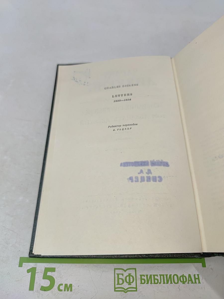 Собрание сочинений. Том двадцатый. Письма 1833-1854