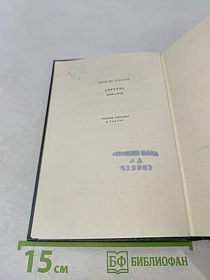 Собрание сочинений. Том двадцатый. Письма 1833-1854