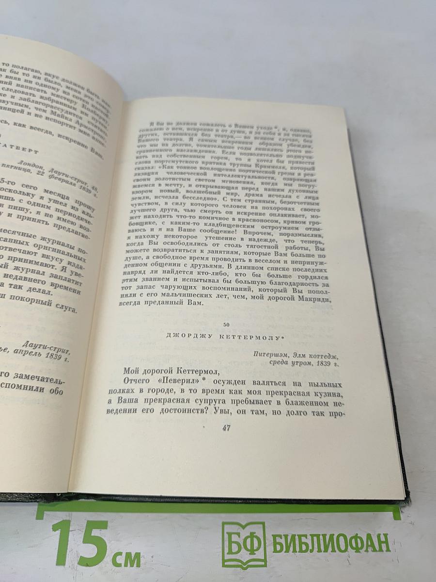 Собрание сочинений. Том двадцатый. Письма 1833-1854
