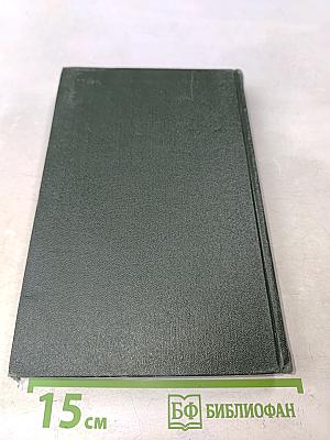 Собрание сочинений. Том двадцатый. Письма 1833-1854