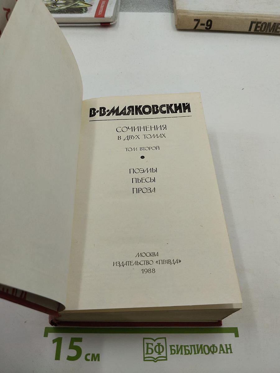 Сочинения в двух томах. Том второй: Поэмы. Пьесы. Проза
