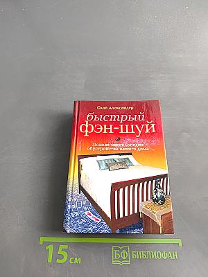 Быстрый фэн-шуй. Полная энциклопедия обустройства вашего дома