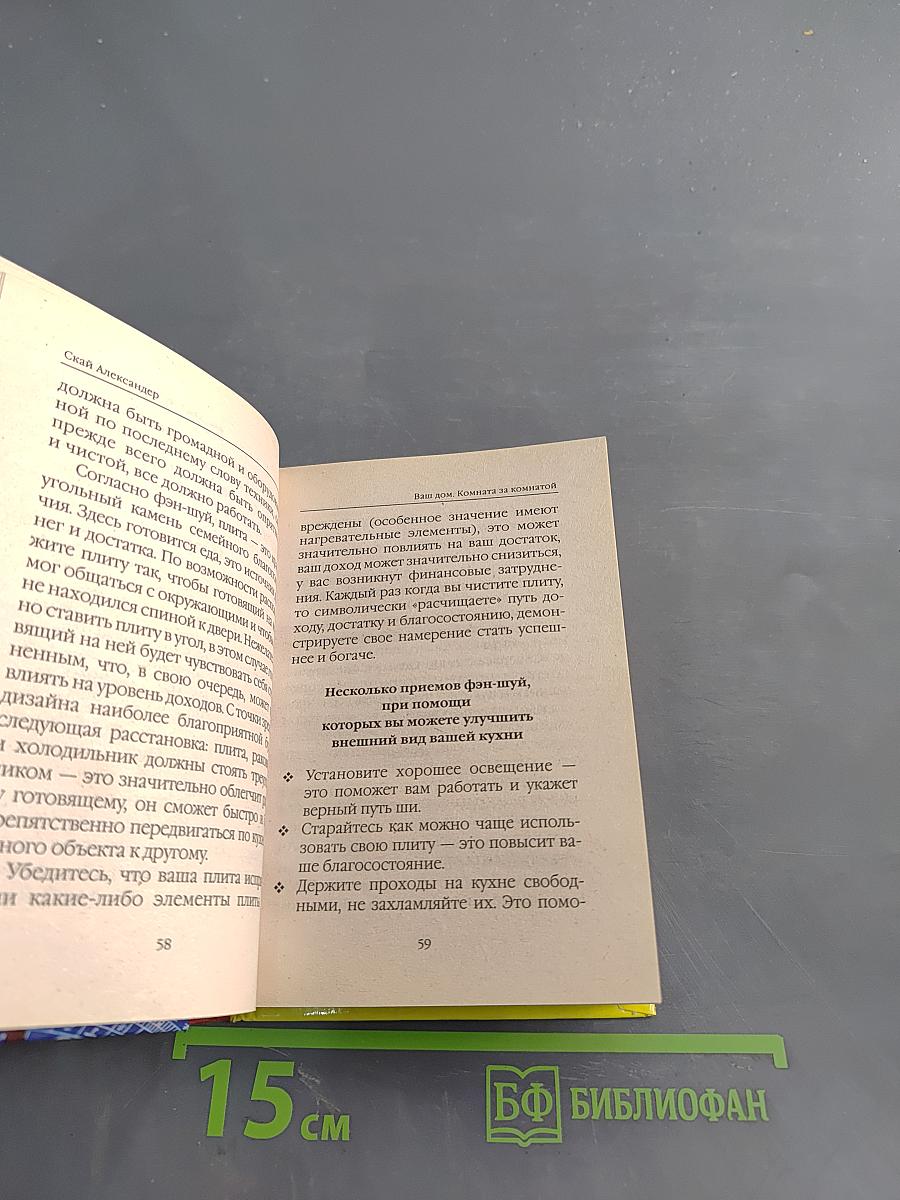 Быстрый фэн-шуй. Полная энциклопедия обустройства вашего дома