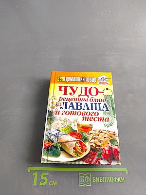 Чудо-рецепты блюд из лаваша и готового теста