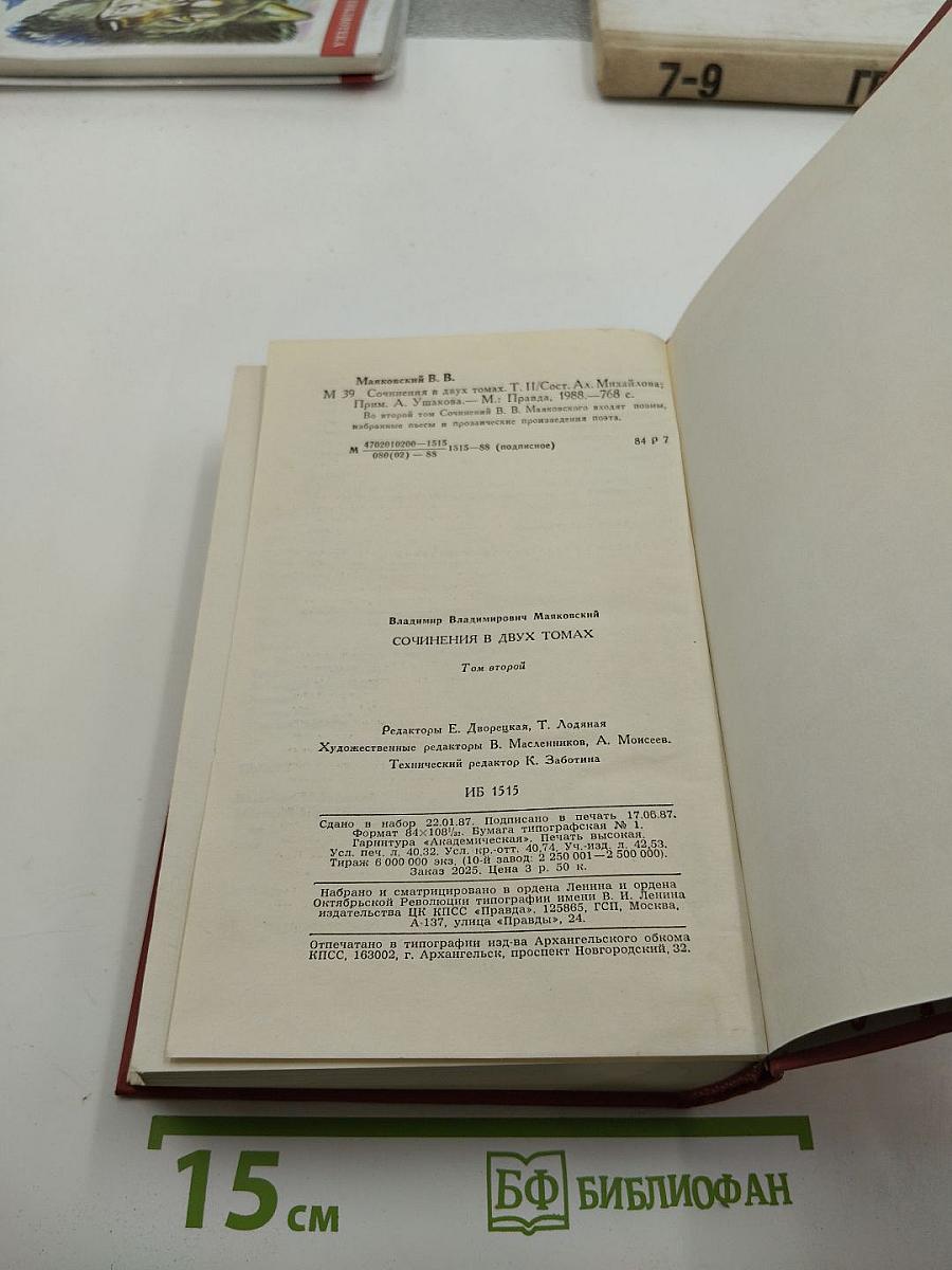 Сочинения в двух томах. Том второй: Поэмы. Пьесы. Проза