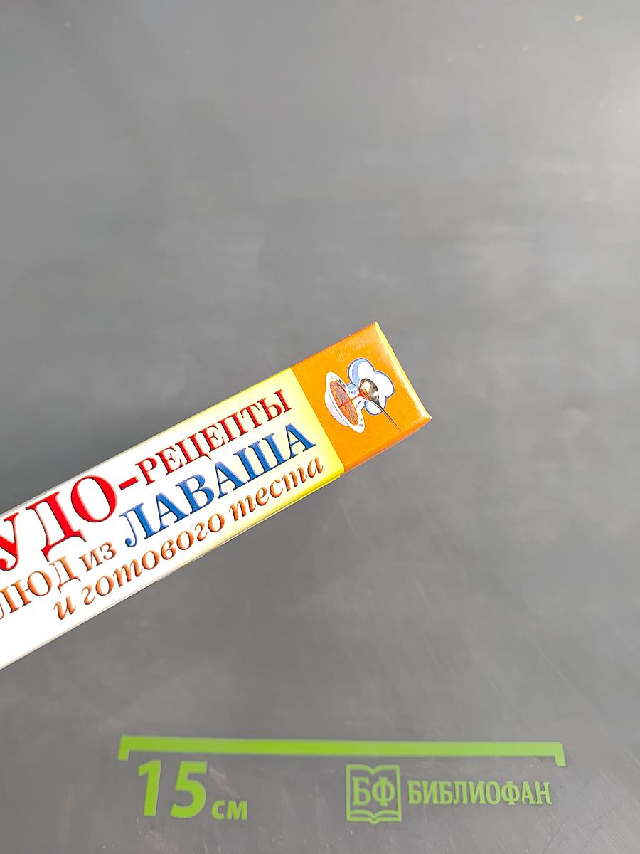 Чудо-рецепты блюд из лаваша и готового теста